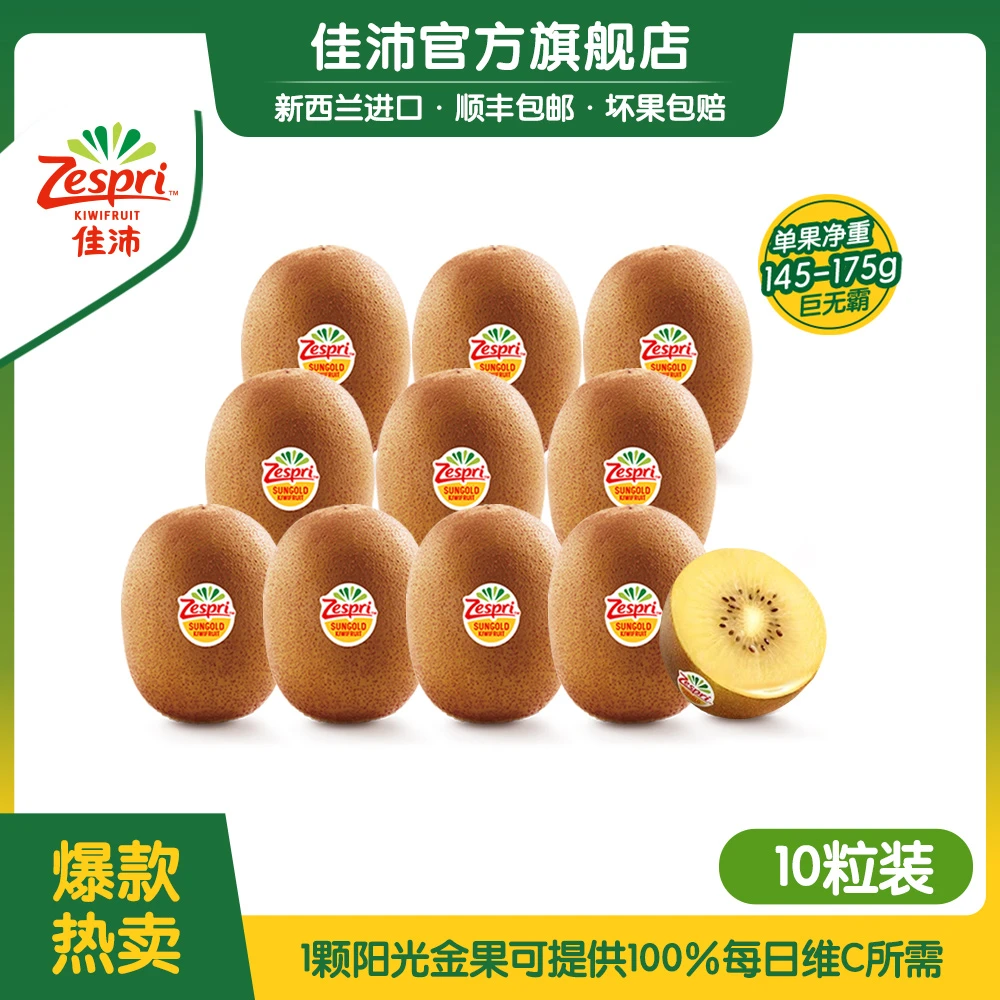 【巨无霸金果】Zespri佳沛新西兰营养维c黄心金奇异果10颗*145-175g