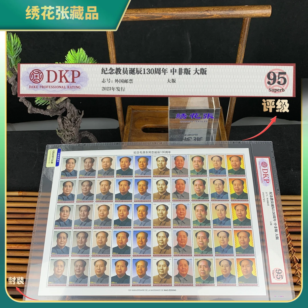 2023纪念J员诞辰130周年中非版邮票大版DKP评级95分/N25B5006156