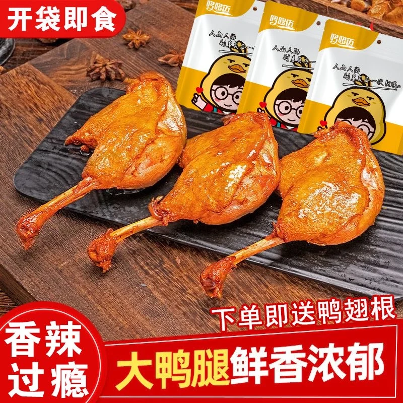 大鸭腿老卤香辣大鸭腿独立包装卤味肉制品1只即食98g