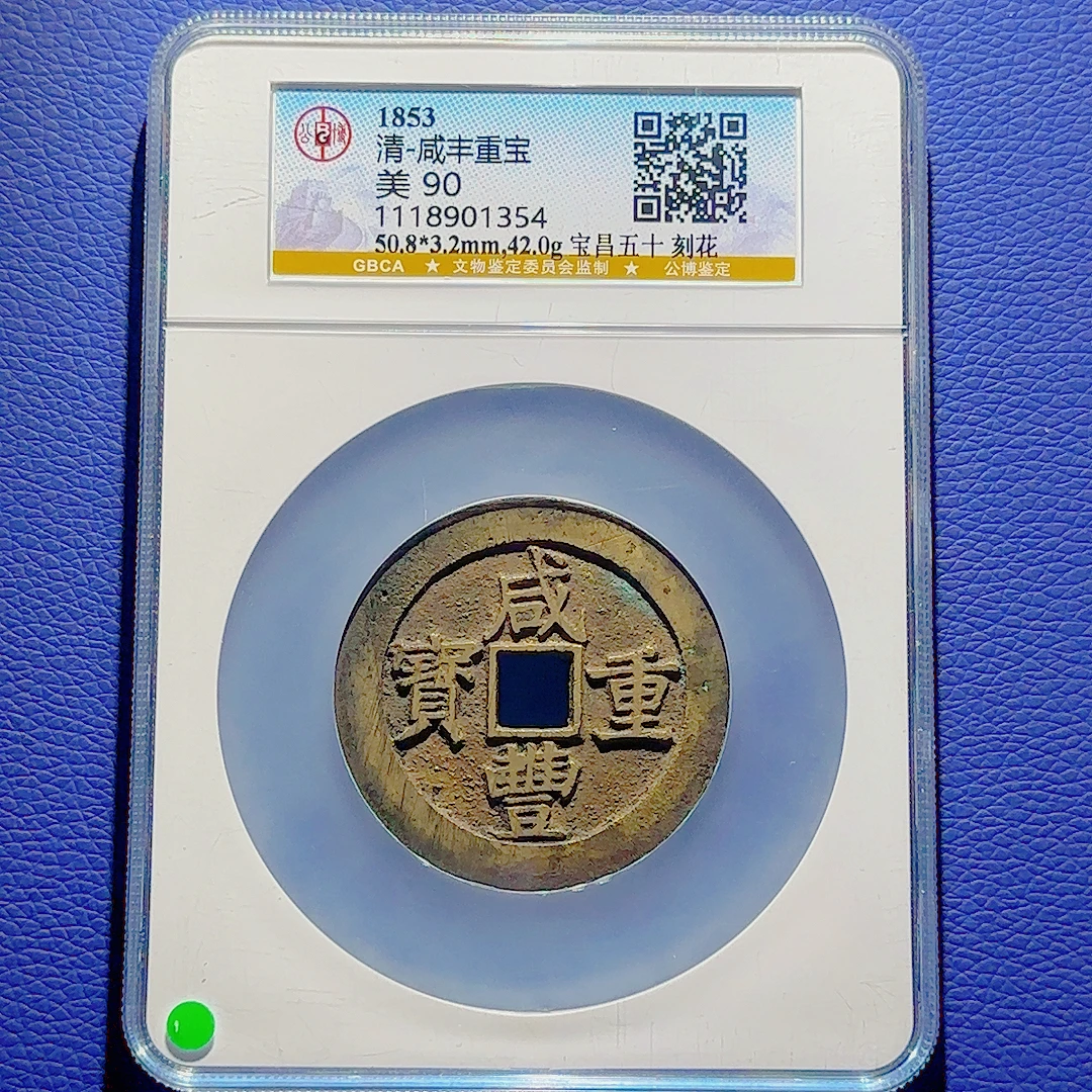U45 清代 咸丰重宝 宝昌五十刻花 公博评级90分 1118901354