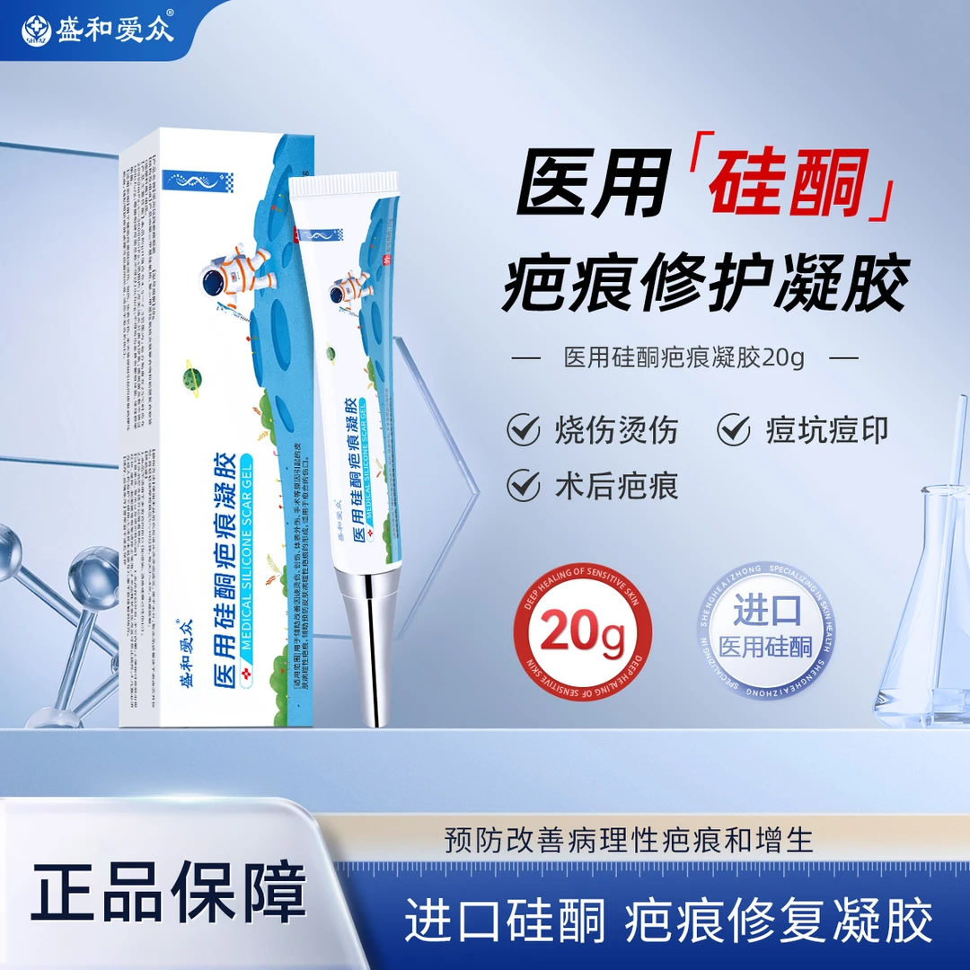盛和爱众医用硅酮疤痕凝胶