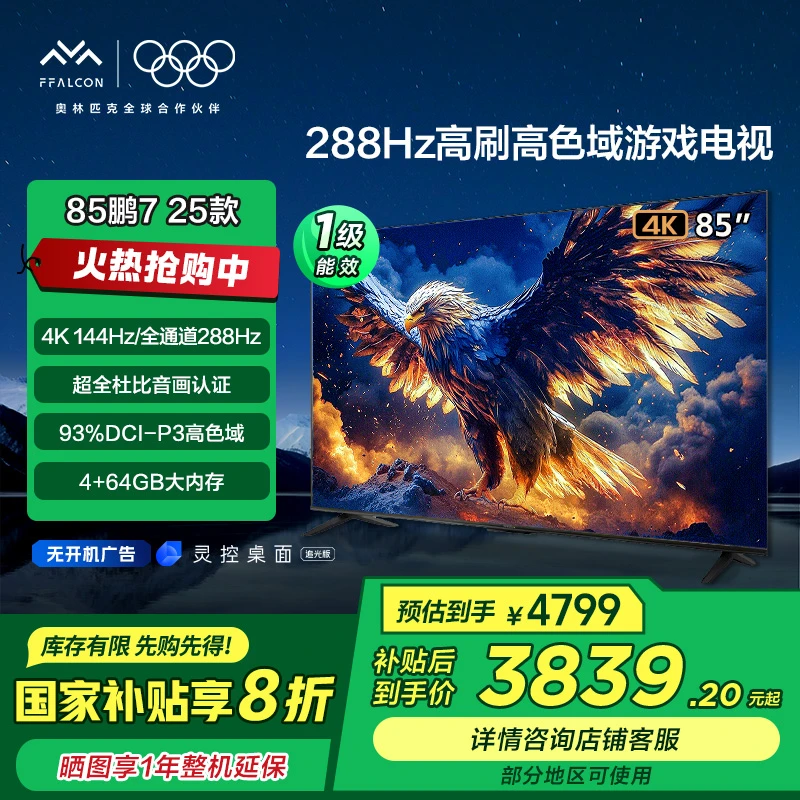 【多地国补立省20%】雷鸟鹏7 25款85英寸288Hz高刷高色域游戏电视