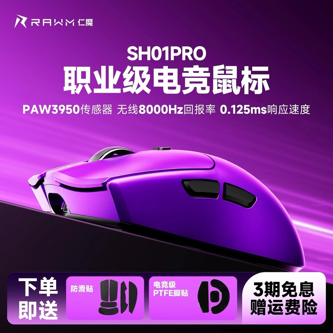 仁魔SH01系列无线电竞鼠标PAW3395轻量化热插拔微动三模