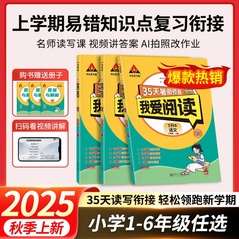 25秋暑假预备我爱阅读语文数学英语人教版小学123456年级暑假作业