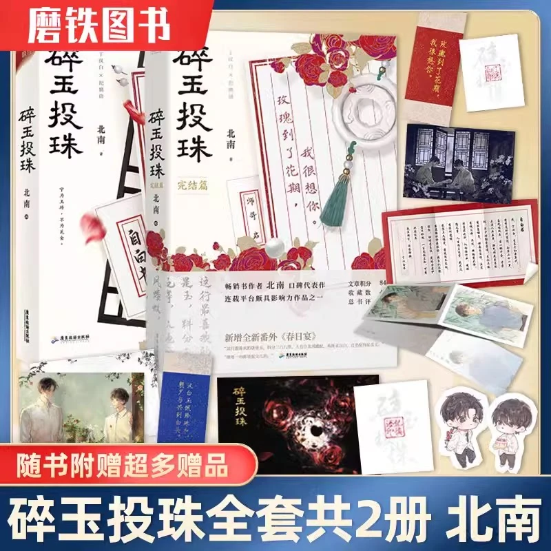 【签名版可选】碎玉投珠1+2完结篇+偷风不头月全集全套3册北南小