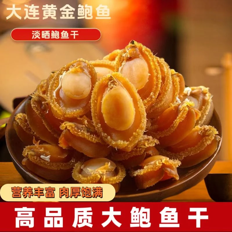大连鲍鱼干渔民新晒干鲍宝宝熬粥称重海鲜干货鲍鱼干货鲍鱼干包邮