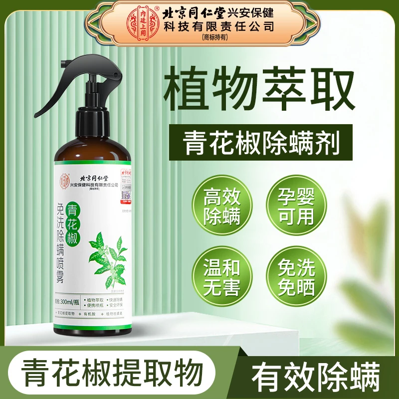 北京同仁堂青花椒免洗除螨喷雾植物萃取母婴可用免洗免晒300ml
