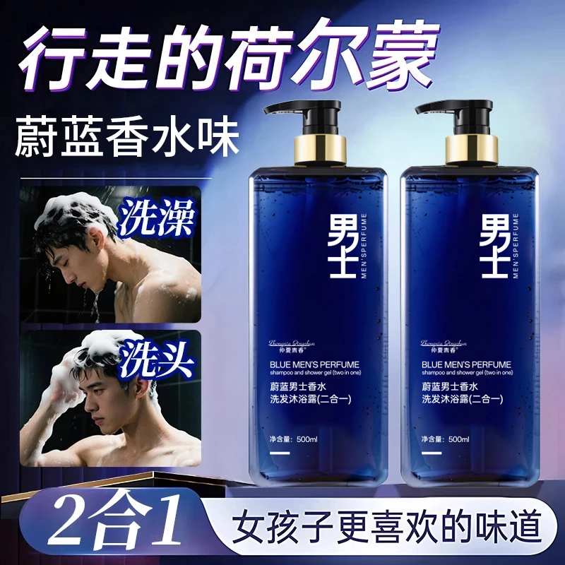 蔚蓝香水沐浴露洗发水二合一持久留香保湿滋润全身香体通用正品