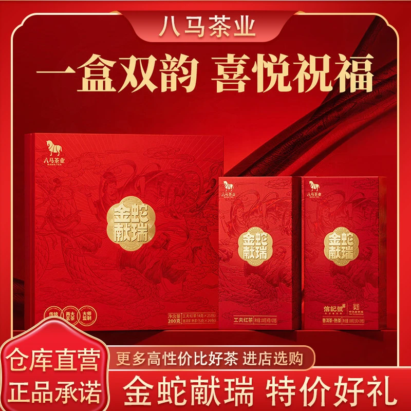 八马茶业红茶普洱熟茶送礼组合金蛇献瑞礼盒装茶叶严选200g
