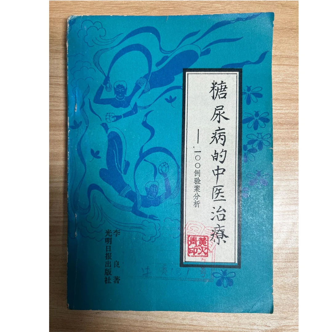 糖尿病的中医治疗 100案列 原版正品