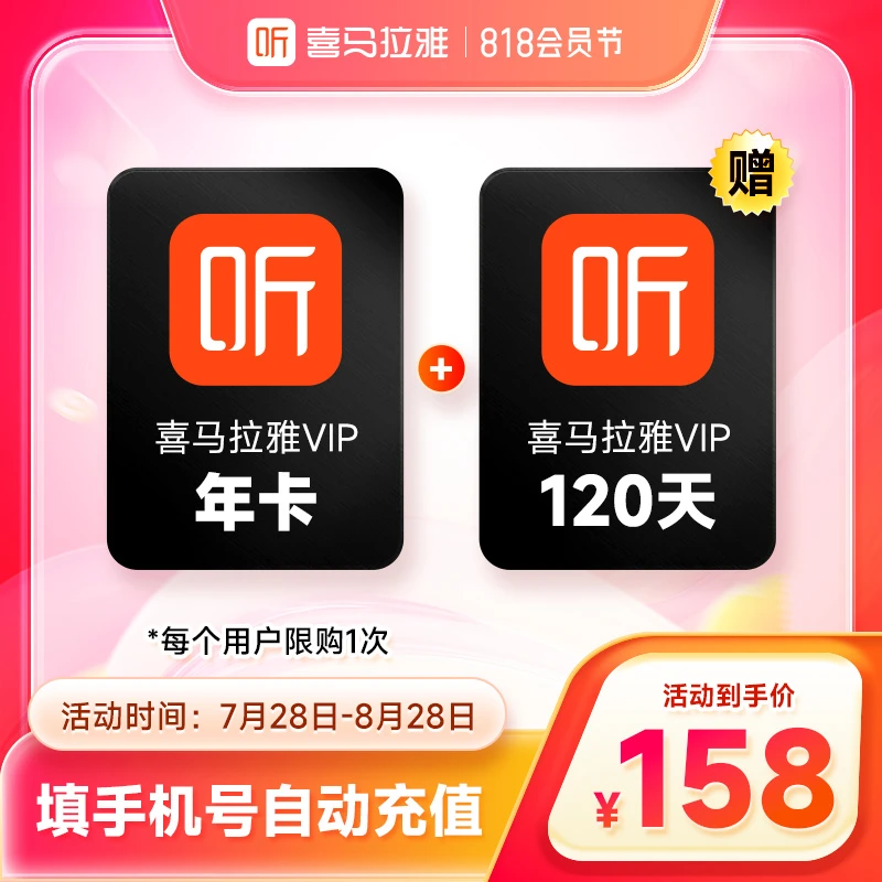 【直播间专属】喜马拉雅VIP年卡+加赠120天 喜马拉雅手机号直充