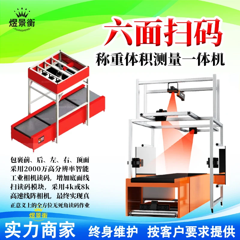 六面扫码称重体积测量一体机包裹前 后 左 右 顶面全方位读码作业