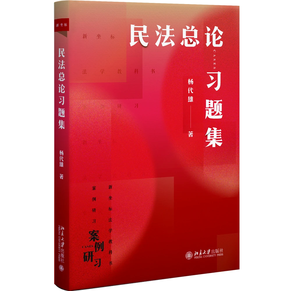 民法总论习题集  杨代雄 著