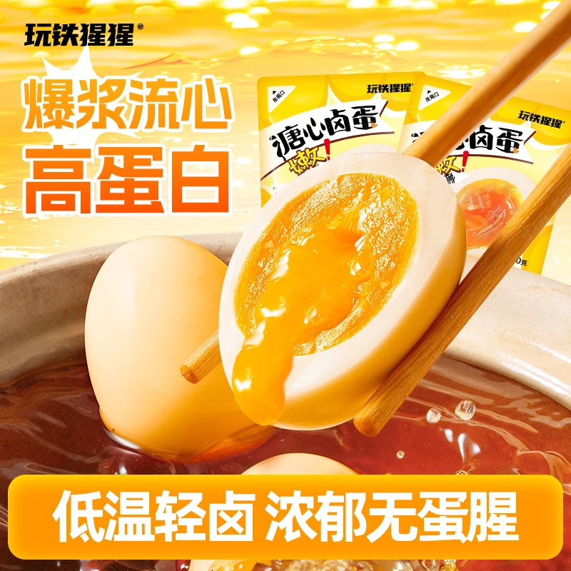 【推荐】玩铁猩猩溏心卤蛋 八分熟大个头 不易噎口即食零食320g/盒