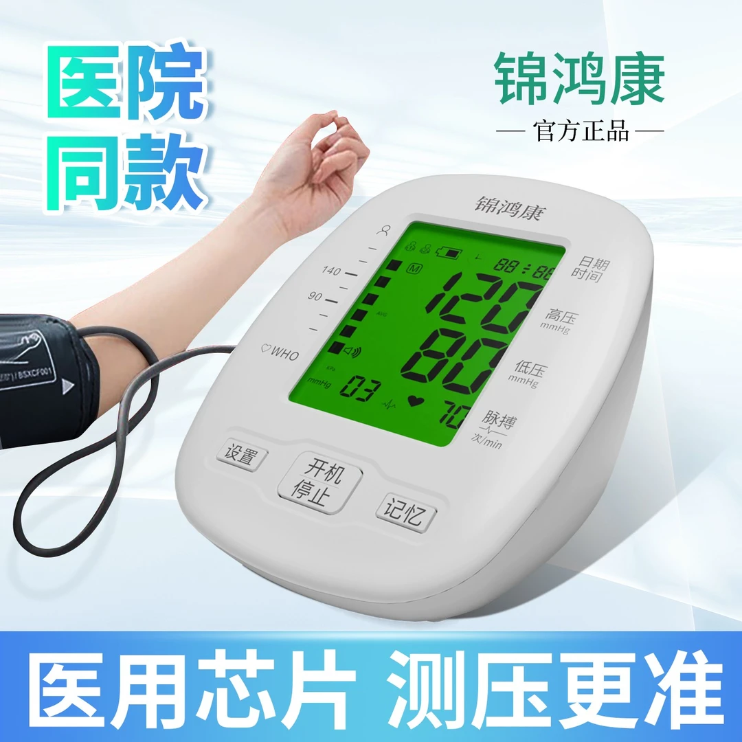 jinhongkang/锦鸿康医用手臂式电子血压计老人家用高精准测量仪器