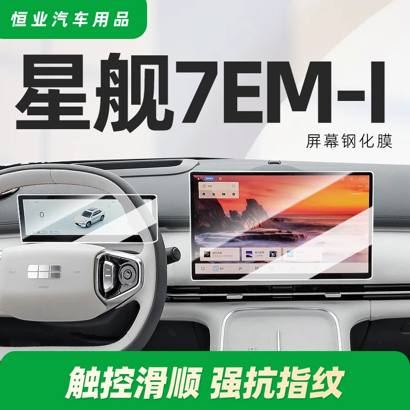 适用吉利银河星舰7中控屏幕钢化膜保护贴膜车内装饰用品EMI配件