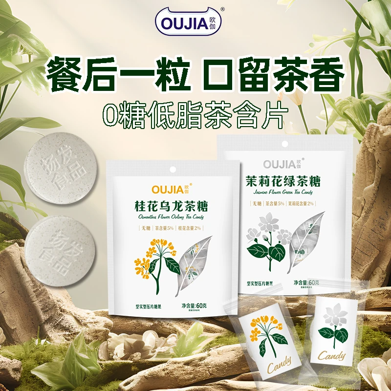 OUJIA/欧伽 维C无糖花茶糖0糖低脂清口茉莉花绿茶含片袋装糖果