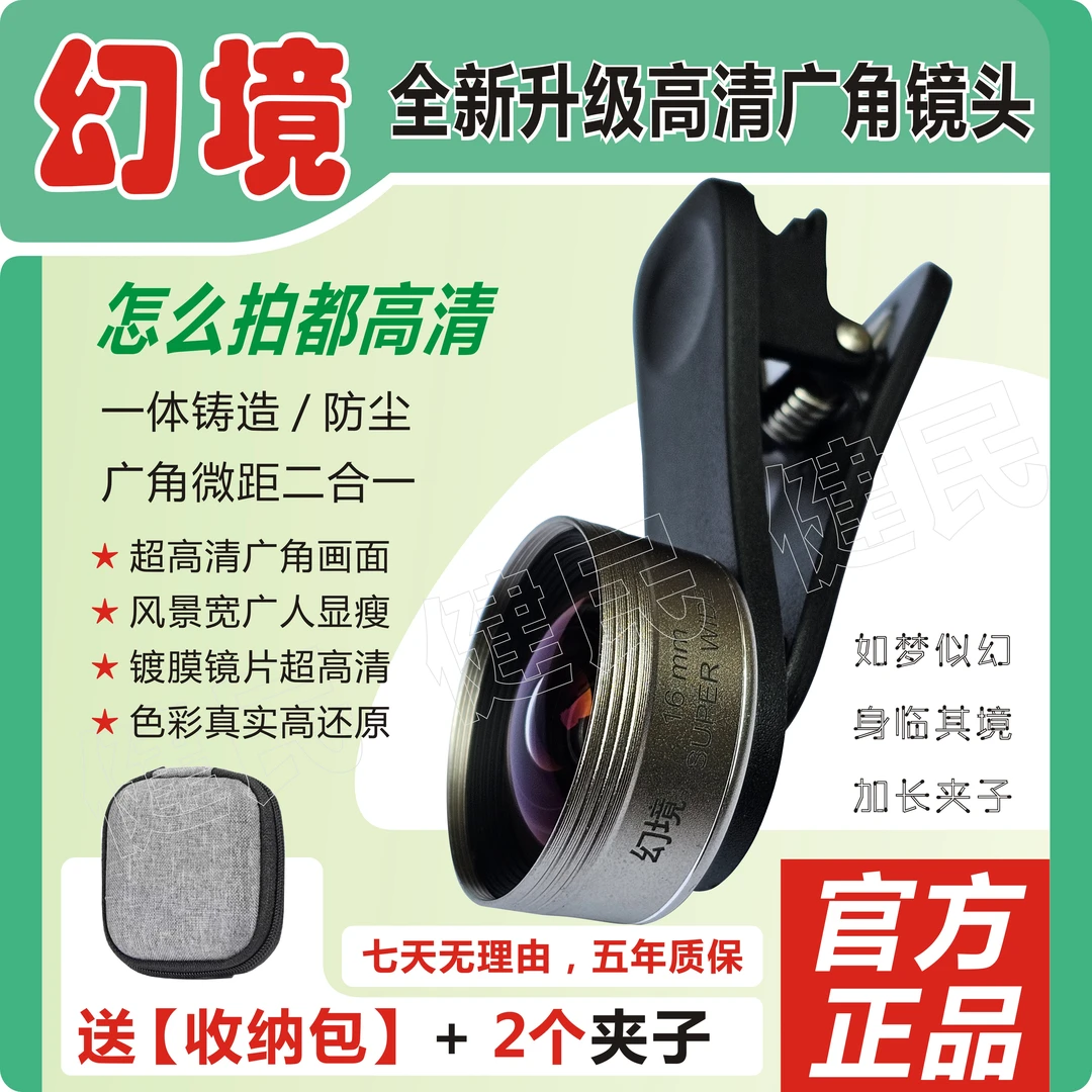 【幻境】摄像超清广角镜头自拍无畸变手机拍照辅助广角镜头直播专用
