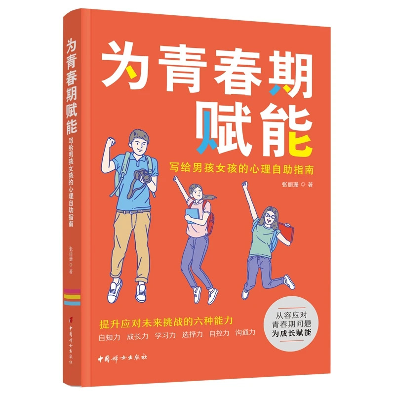 为青春期赋能：写给男孩女孩的心理自助指南