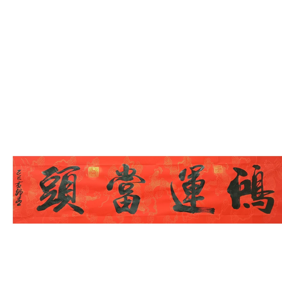 黄锦青老师手绘书法作品  鸿运当头