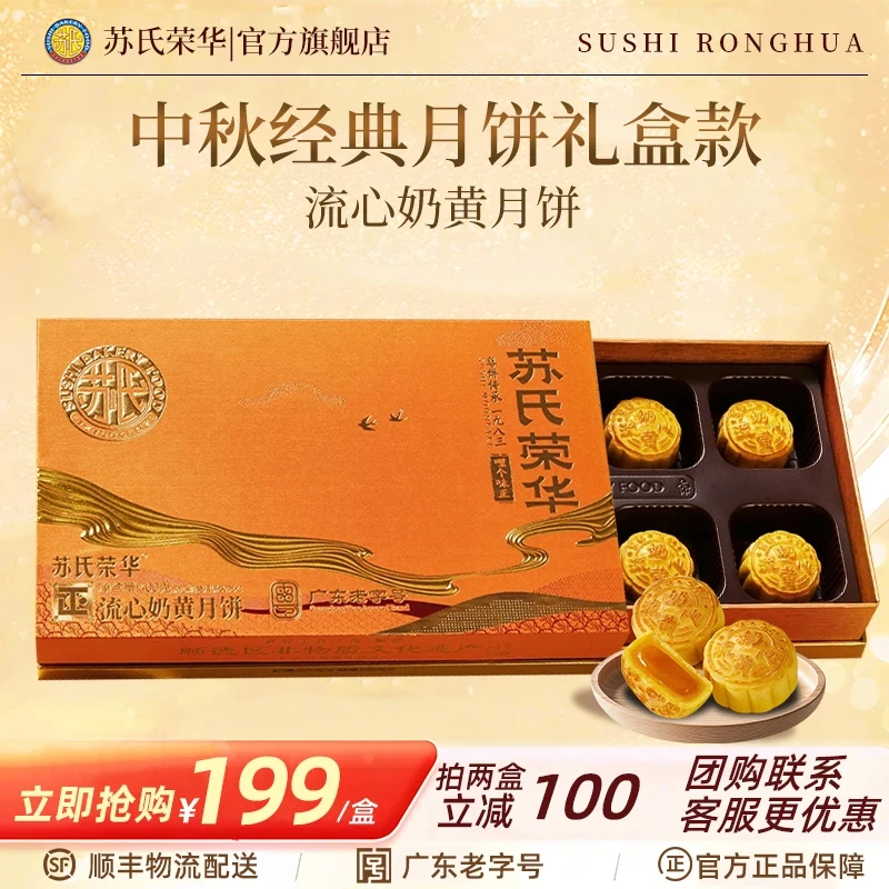 苏氏荣华中秋礼盒流心奶黄月饼酥皮奶香广式月饼送礼优选