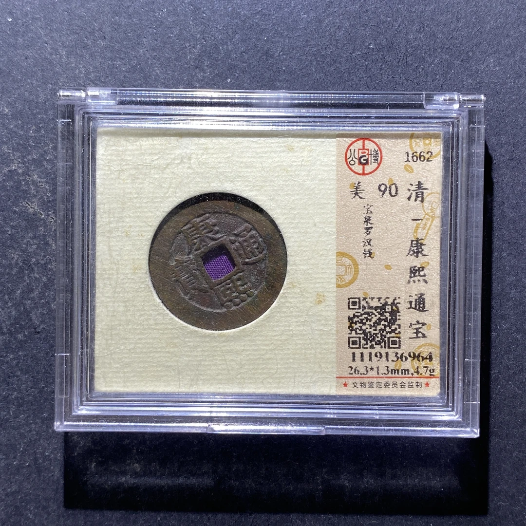 X806-44康熙通宝6964--