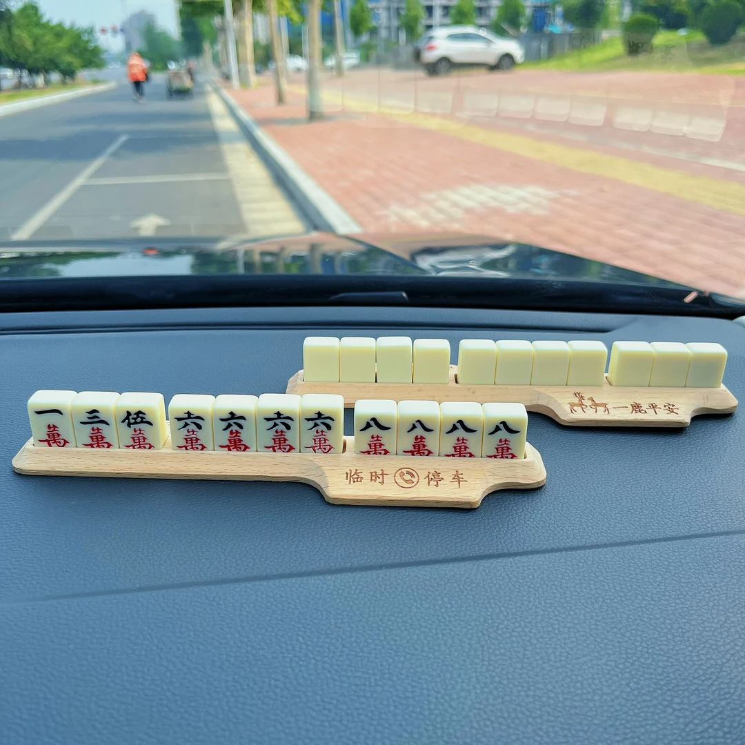 个性创意麻将停车牌挪车电话号码牌车载车饰品临时移车卡汽车用品