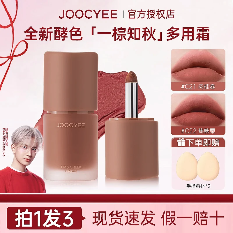 【拍1发3】Joocyee酵色多用霜新款雾面棕色唇釉腮红显白秋冬氛围感w