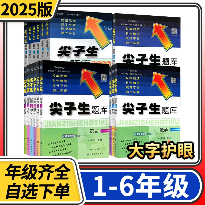 尖子生题库一二三年级四五六年级上下册数学语文计算应用题作业本