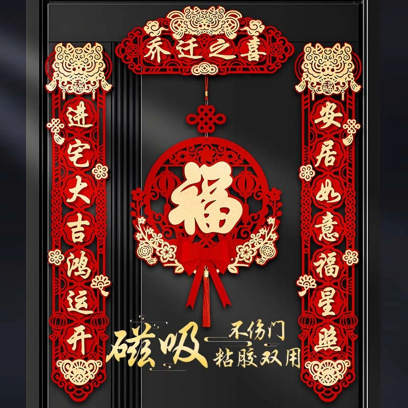 磁吸大门新房对联家用乔迁之喜新居喜庆搬家入户门贴装饰福字进宅