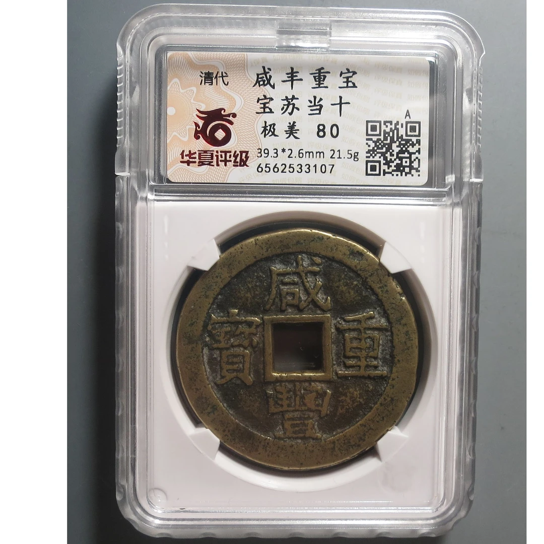 华夏评级极美80咸丰重宝3107