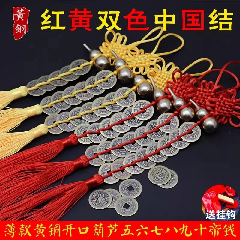 五帝铜钱葫芦中国结门饰挂件一对装双色吉祥结六帝钱七八九十帝钱