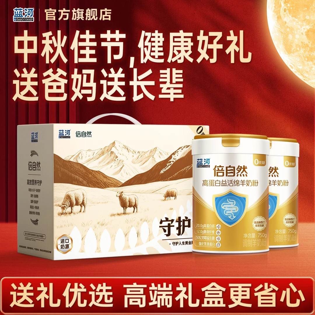 BlueRiver/蓝河倍自然高蛋白益活新西兰奶源绵羊奶粉750g*2罐礼盒