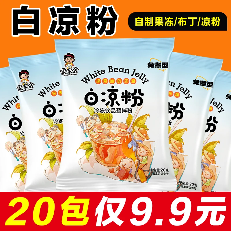 白凉粉免煮儿童果冻专用粉家用自制红糖冰粉粉奶茶店专用商用配料