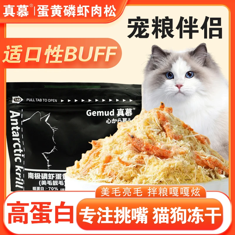 【万达直供】磷虾蛋黄肉松挑食克星美毛增肥长肉发腮