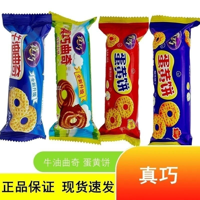 真巧饼干蛋黄饼牛油巧克力味曲奇混合装老式饼干休闲早餐零食批发