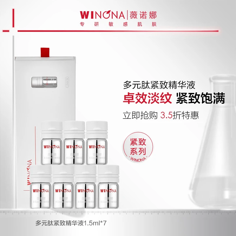 【商城派样】薇诺娜多元肽紧致精华液植物A醇淡纹