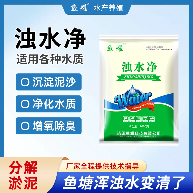 鱼耀浊水净鱼虾蟹塘浊水清沉淀剂污水处理泥浑澄清净水养殖常备