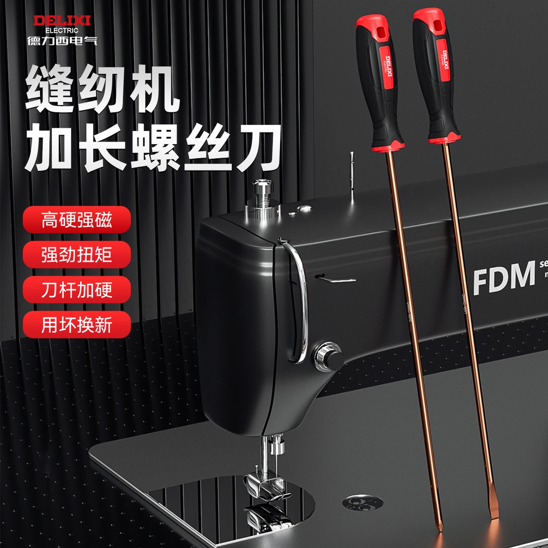 德力西加长螺丝刀缝纫机专用一字十字大号强磁长杆超长柄起子套装