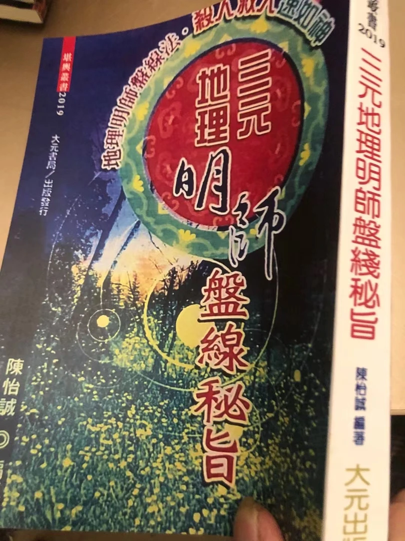 三元地理明师盘线秘旨 陈怡诚 440页