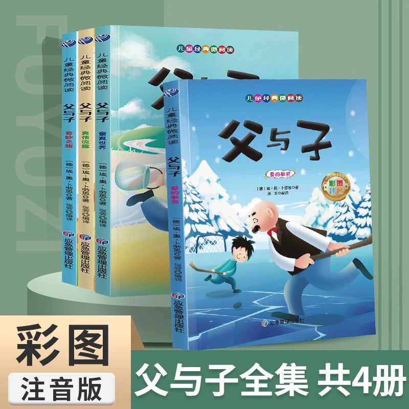 注音版儿童漫画书父与子小学生课外阅读读物儿童必读漫画书