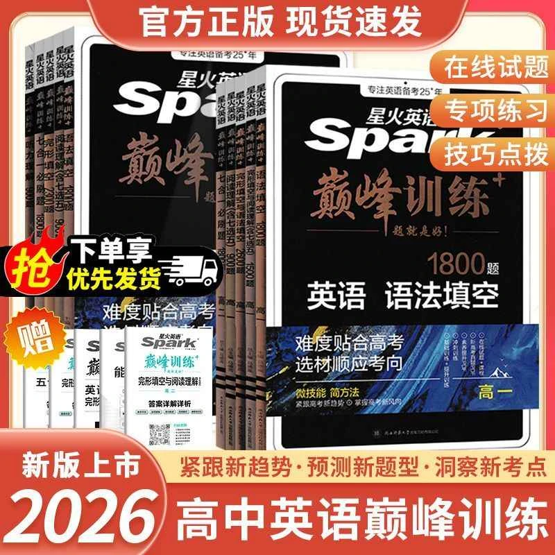 2026版星火高中英语 高一高二高考英语 五合一七合一复习英语专项