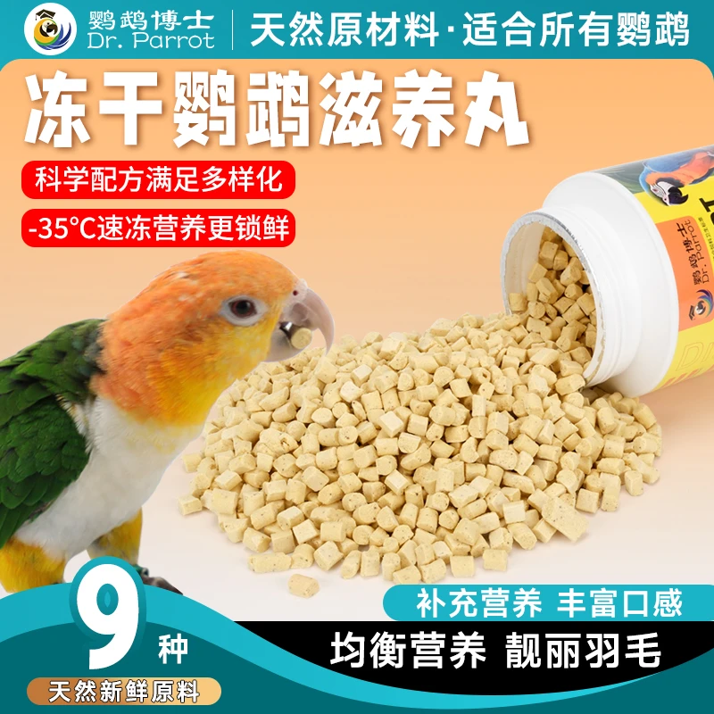 鹦鹉博士小太阳和尚凯克冻干滋养丸增肥饲料中大型鹦鹉营养鸟粮食