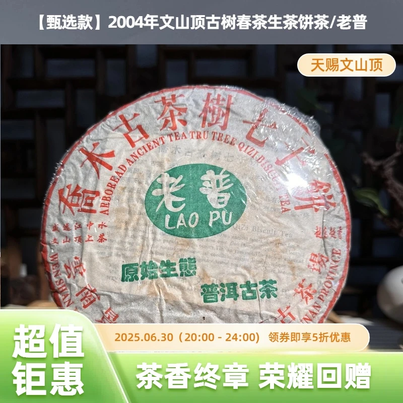 【甄选】2004年文山顶古树春茶生茶饼茶/老普