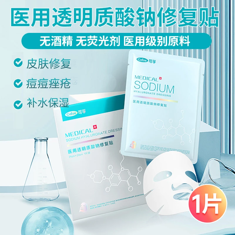 可孚 医用透明质酸钠修复贴21CM*24CM*1片