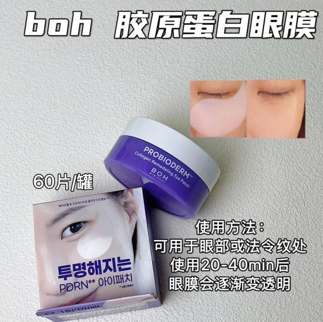 眼纹“刺客”退散！boh 眼膜真行 一盒 60 片