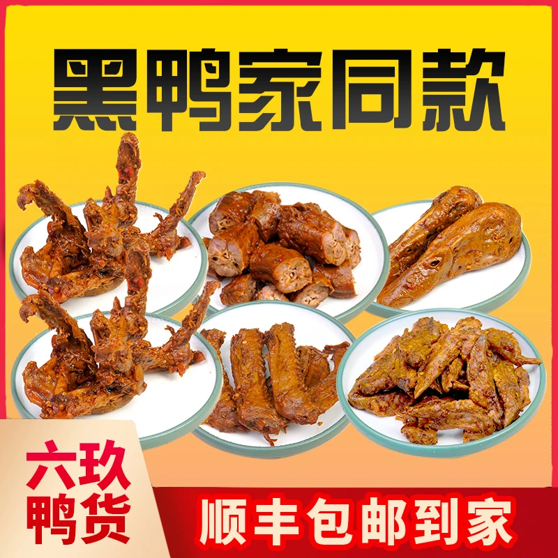 【顺丰包邮】黑鸭同款鸭货套餐无脑拍下酒追剧神器零食