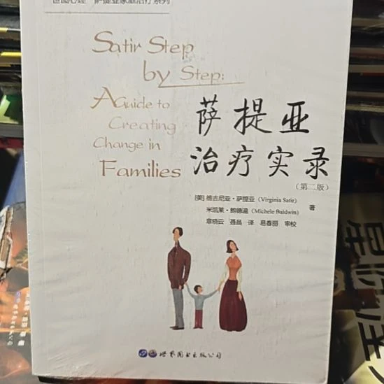 萨提亚治疗时录第二版瓶装务必塑封