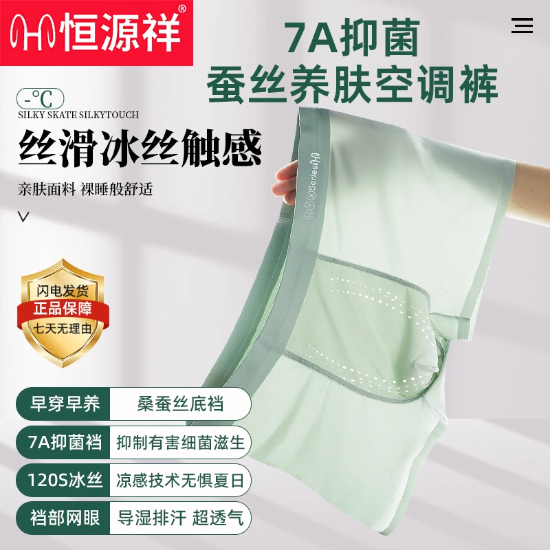 恒源祥内裤夏季凉爽男士抗菌冰丝裤子唤醒男款冰野兽蚕丝100%平角