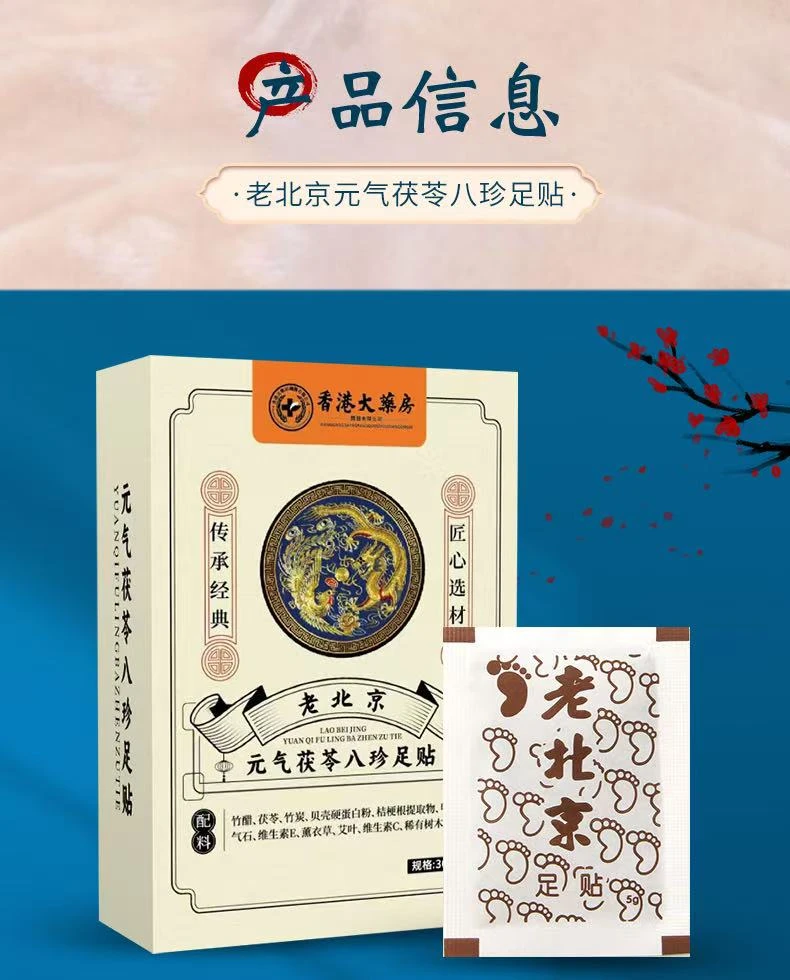 老北京元气茯苓八珍足贴透骨膏  炽阳专属